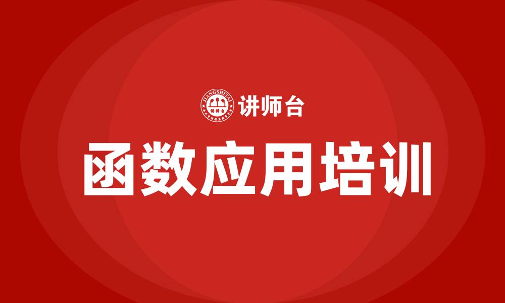 函数应用培训