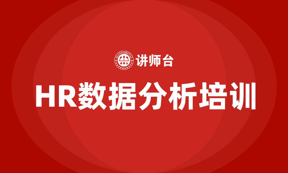 HR数据分析培训