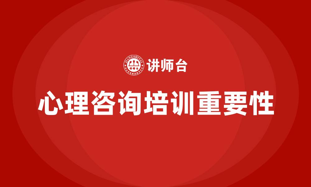 文章心理咨询培训的缩略图