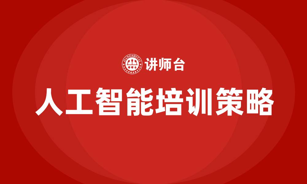 文章人工智能培训的缩略图
