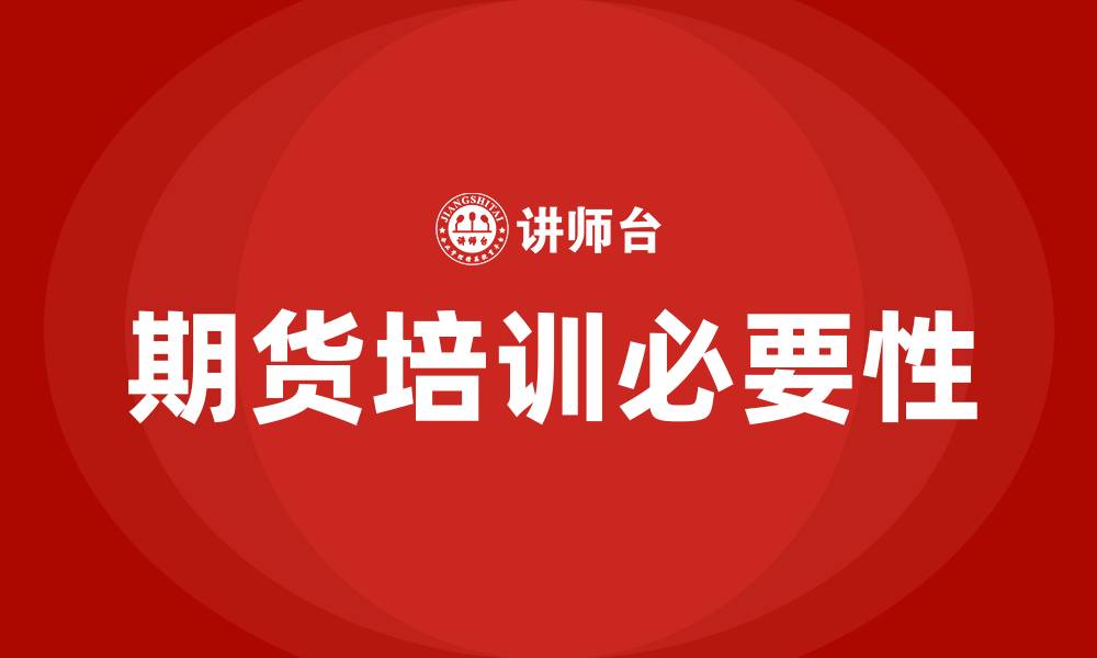 文章期货培训的缩略图