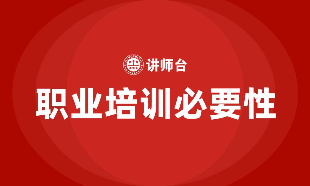 职业培训必要性