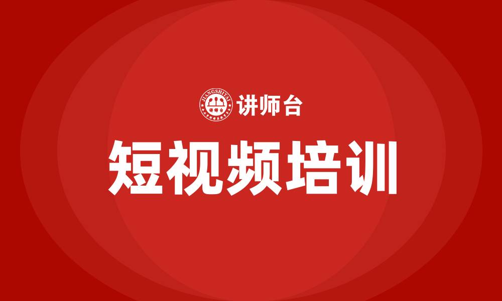 文章短视频培训的缩略图