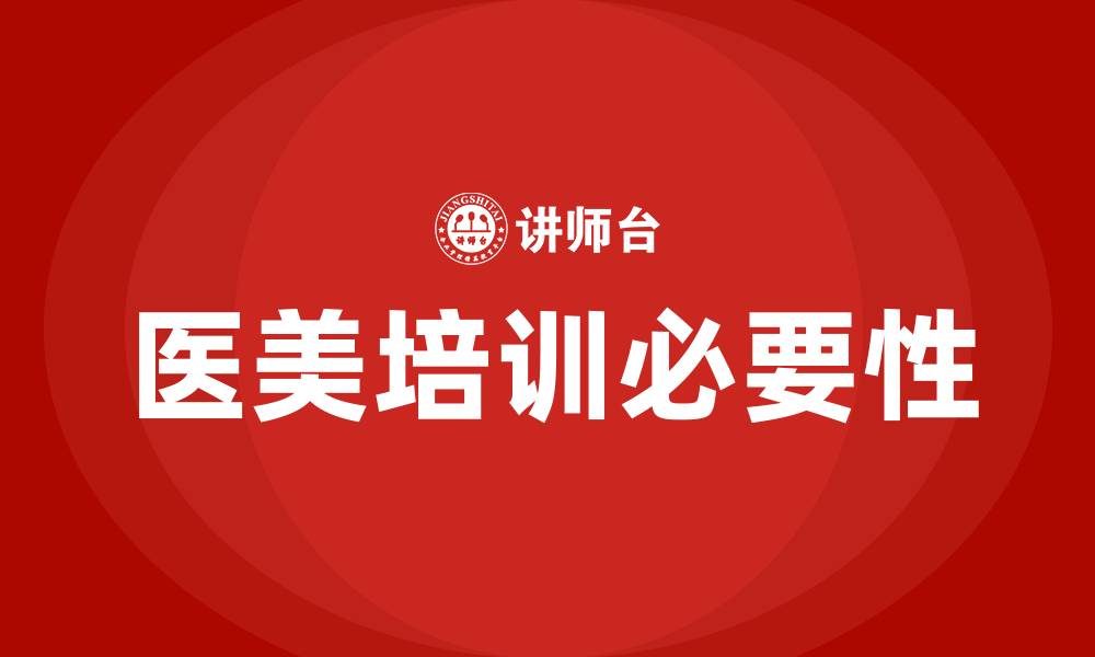 文章医美培训的缩略图