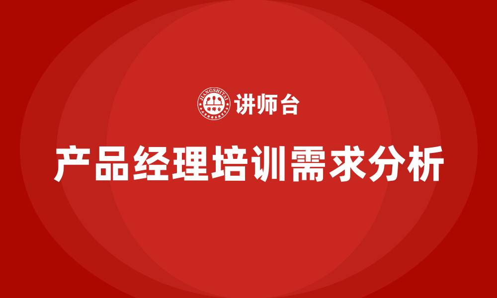 产品经理培训需求分析
