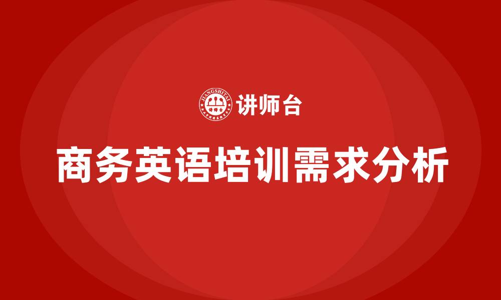 文章商务英语培训的缩略图