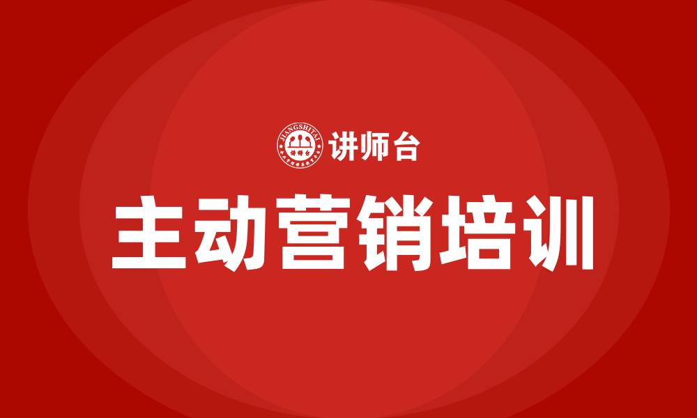 文章主动营销培训的缩略图