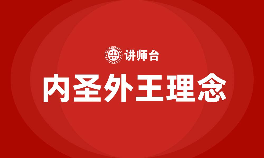 文章内圣外王培训的缩略图