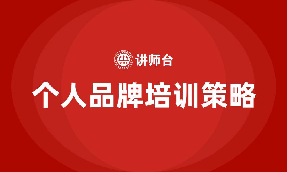 个人品牌培训策略