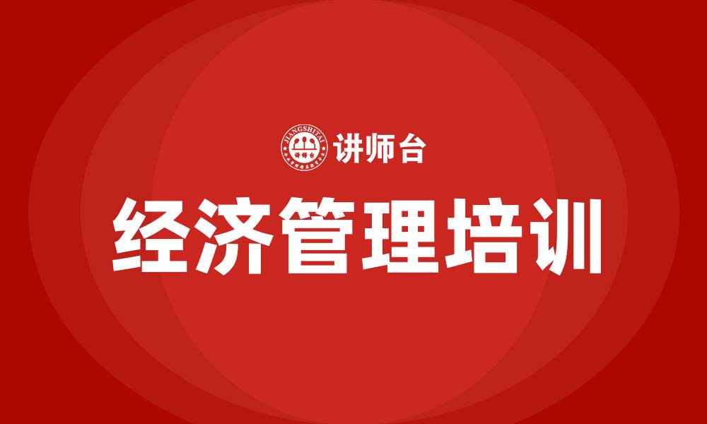 文章经济管理的缩略图
