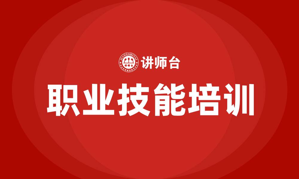 文章职业技能培训的缩略图