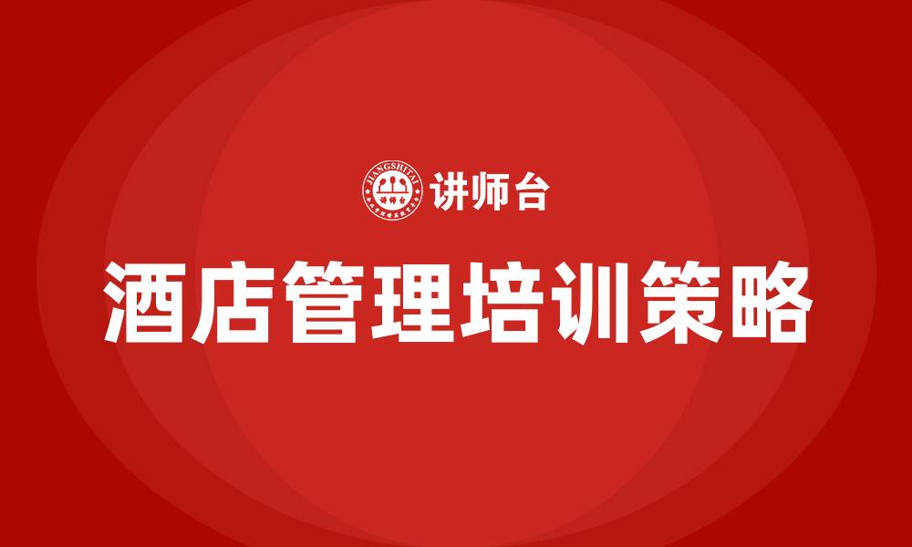 文章酒店管理培训的缩略图