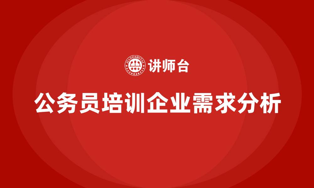 文章公务员培训的缩略图