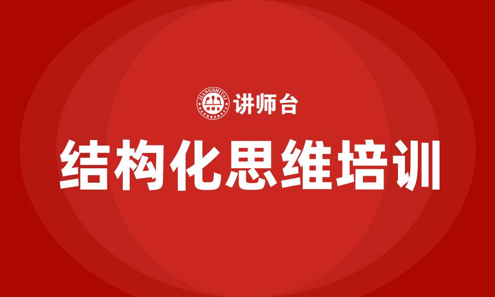 文章结构化思维的缩略图