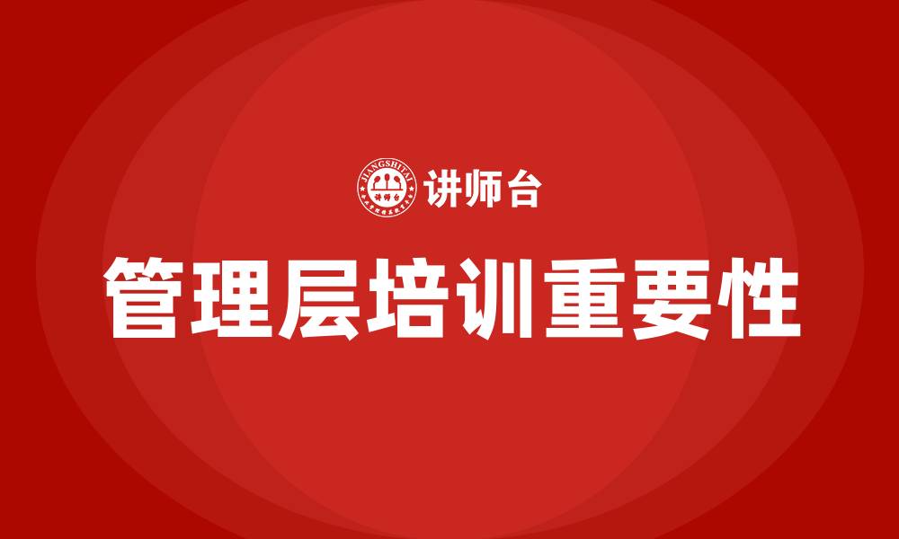 文章企业管理层培训的缩略图