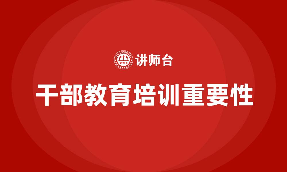 文章干部教育培训的缩略图