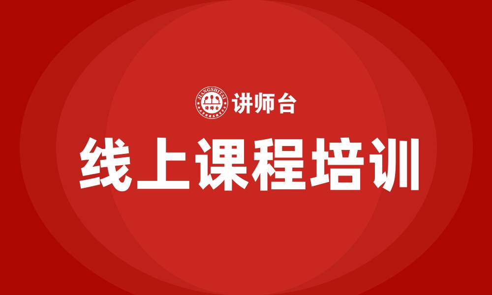 文章线上课程的缩略图