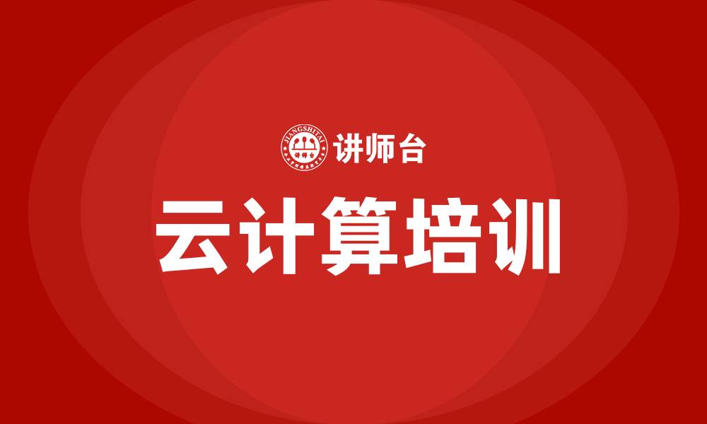 文章云计算培训的缩略图