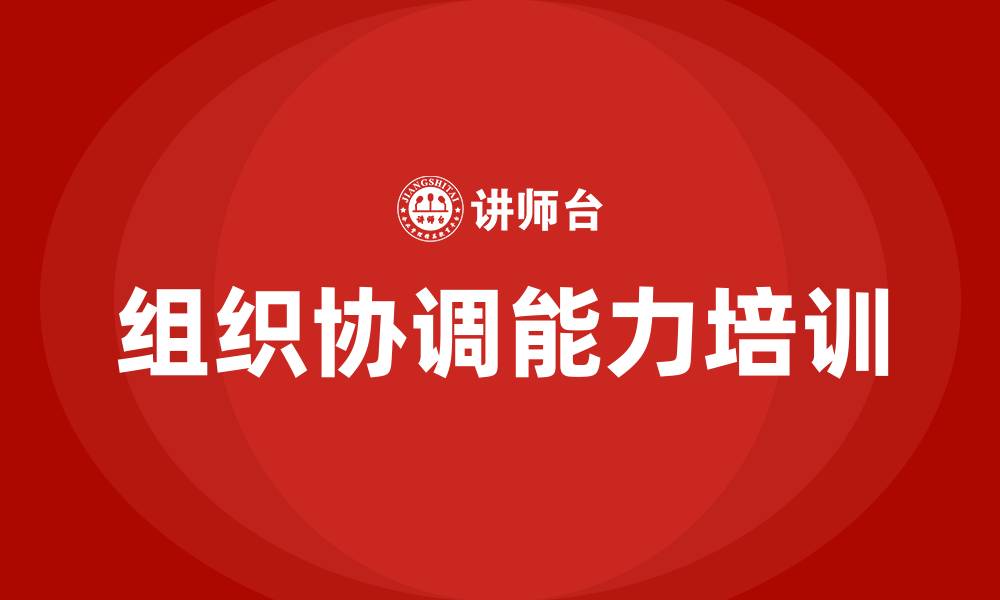 组织协调能力培训