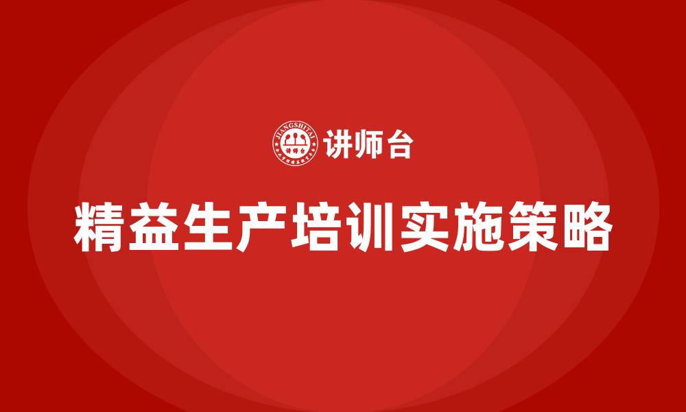 精益生产培训实施策略