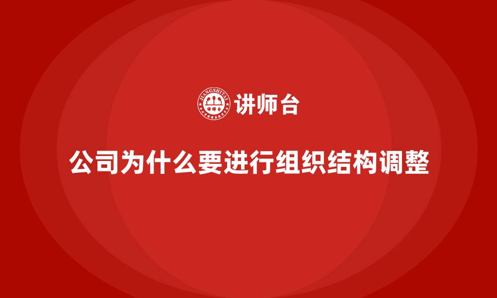 公司为什么要进行组织结构调整