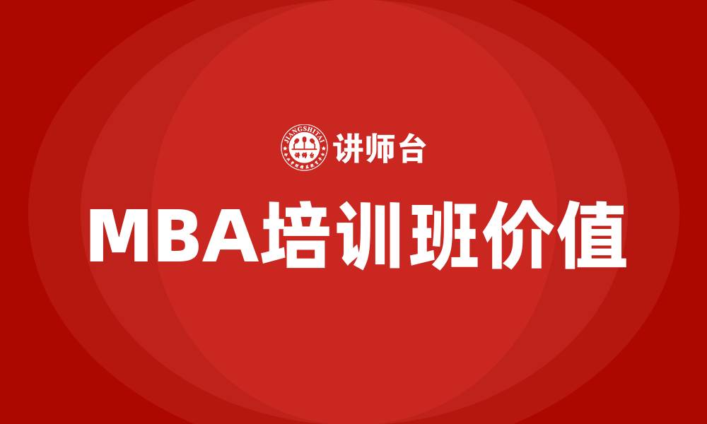 MBA培训班价值