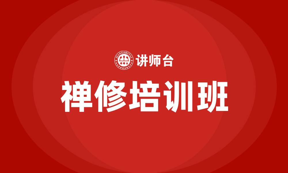 文章禅修培训班的缩略图
