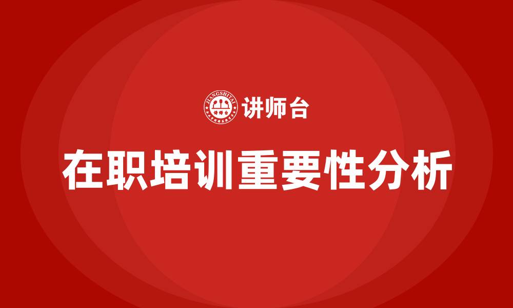 文章在职培训的缩略图