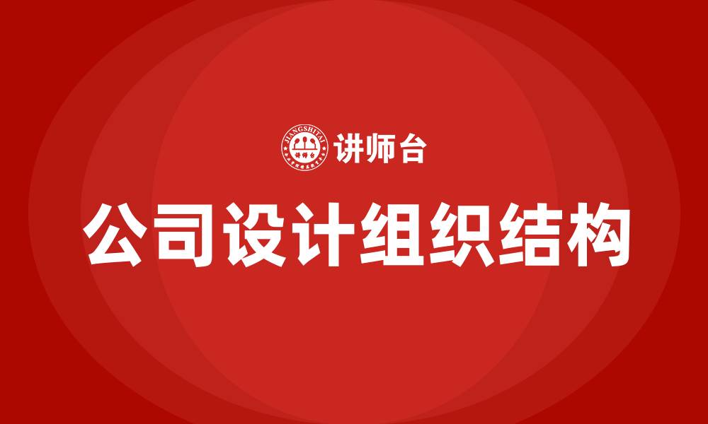 文章公司设计组织结构的缩略图