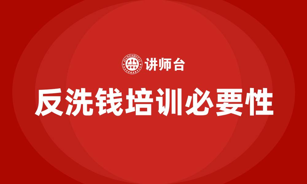 文章反洗钱培训的缩略图