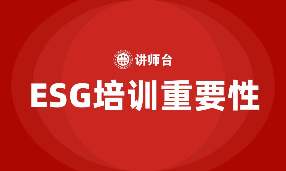 ESG培训重要性