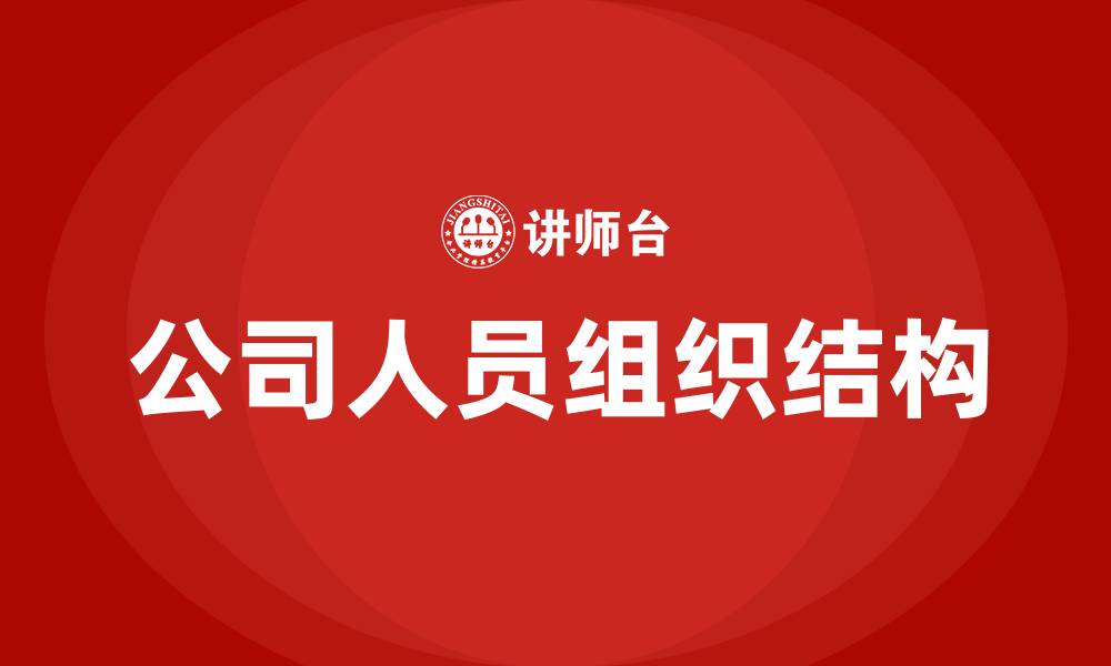 文章公司人员组织结构的缩略图