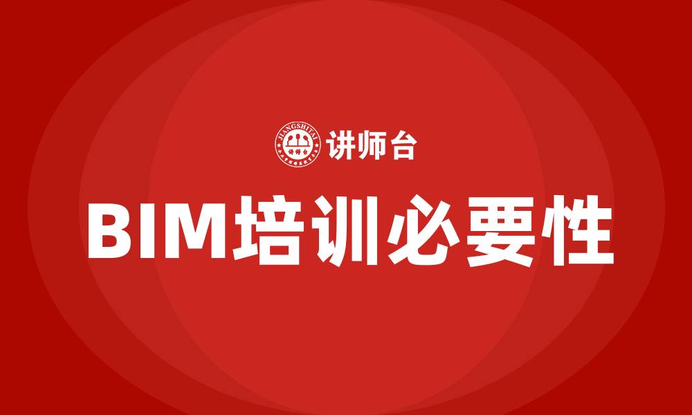 文章bim培训的缩略图