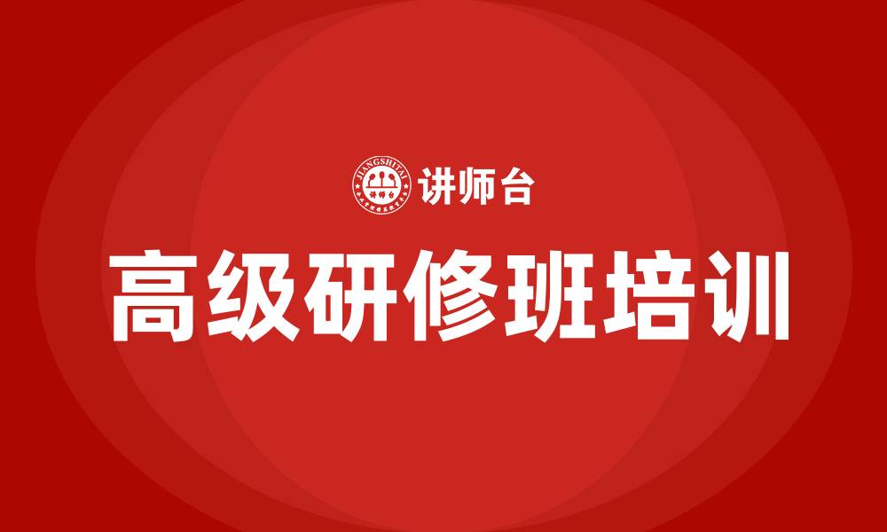 文章高级研修班的缩略图