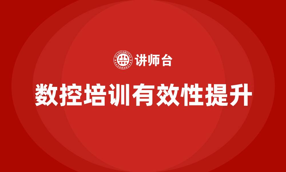 数控培训有效性提升