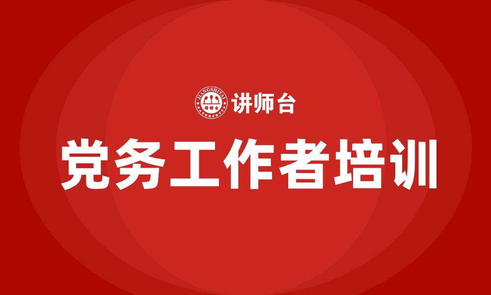 文章党务工作者培训的缩略图