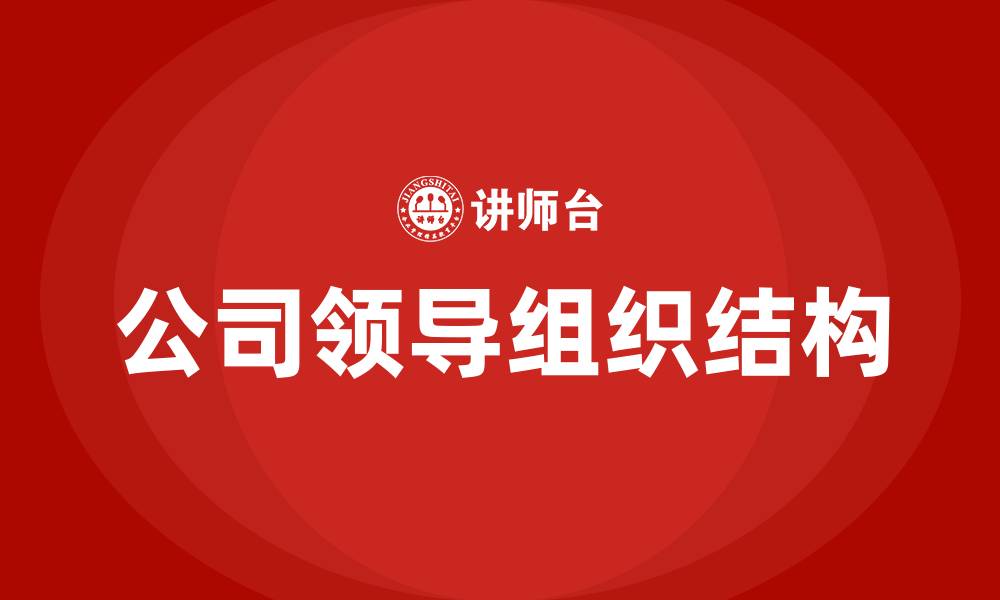 文章公司领导组织结构的缩略图