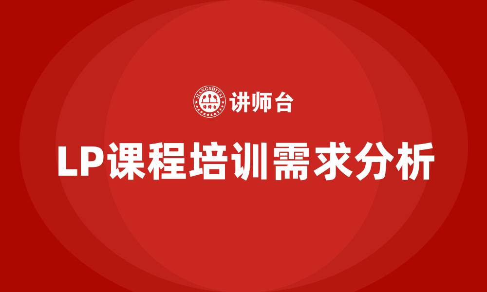 文章LP课程的缩略图