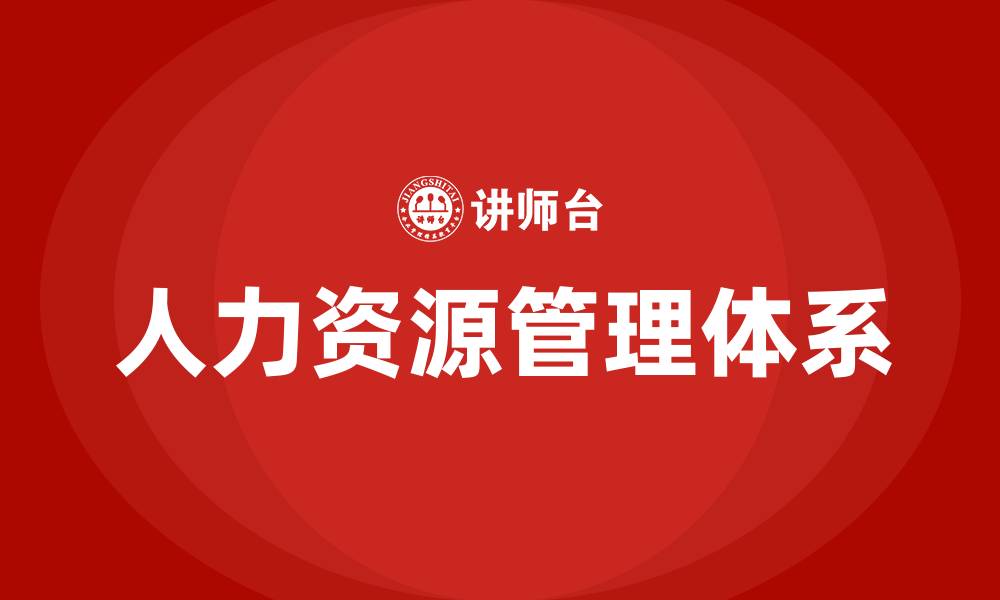 文章人力资源管理体系的缩略图