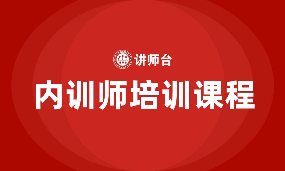 文章内训师培训课程的缩略图