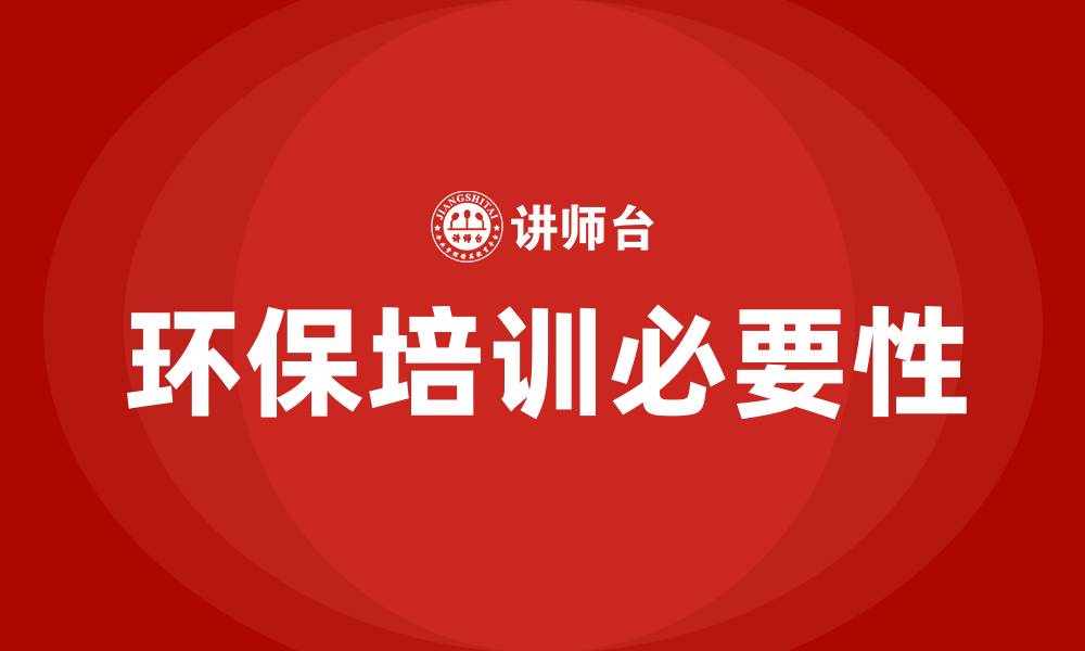 环保培训必要性