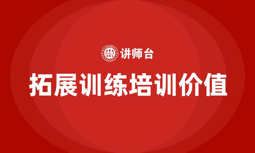 文章拓展训练培训的缩略图