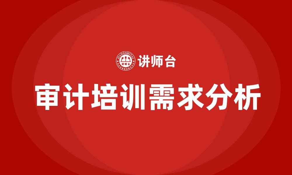 文章审计培训的缩略图