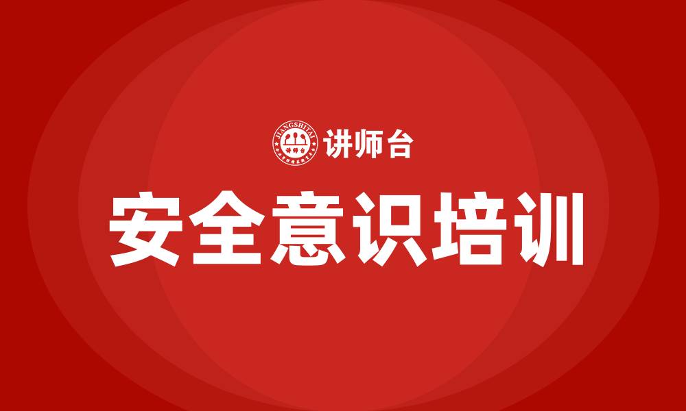 文章安全意识培训的缩略图