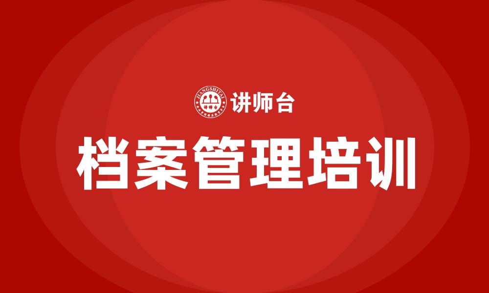 文章档案管理培训的缩略图