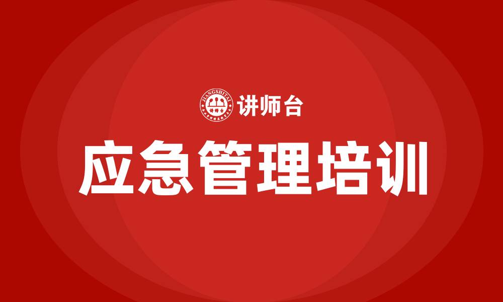 文章应急管理培训的缩略图