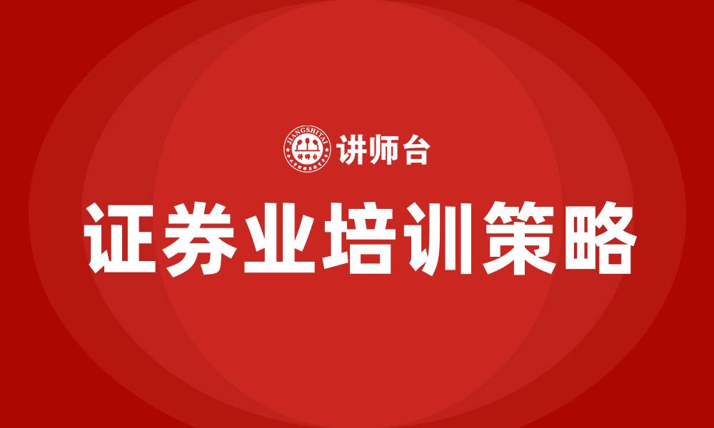 文章证券业培训的缩略图