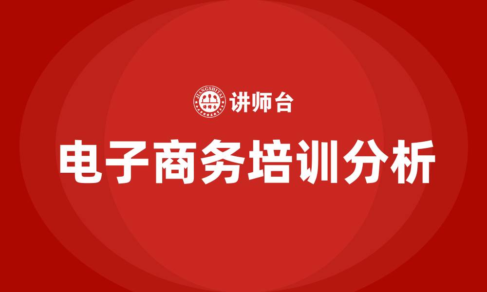 文章电子商务培训的缩略图