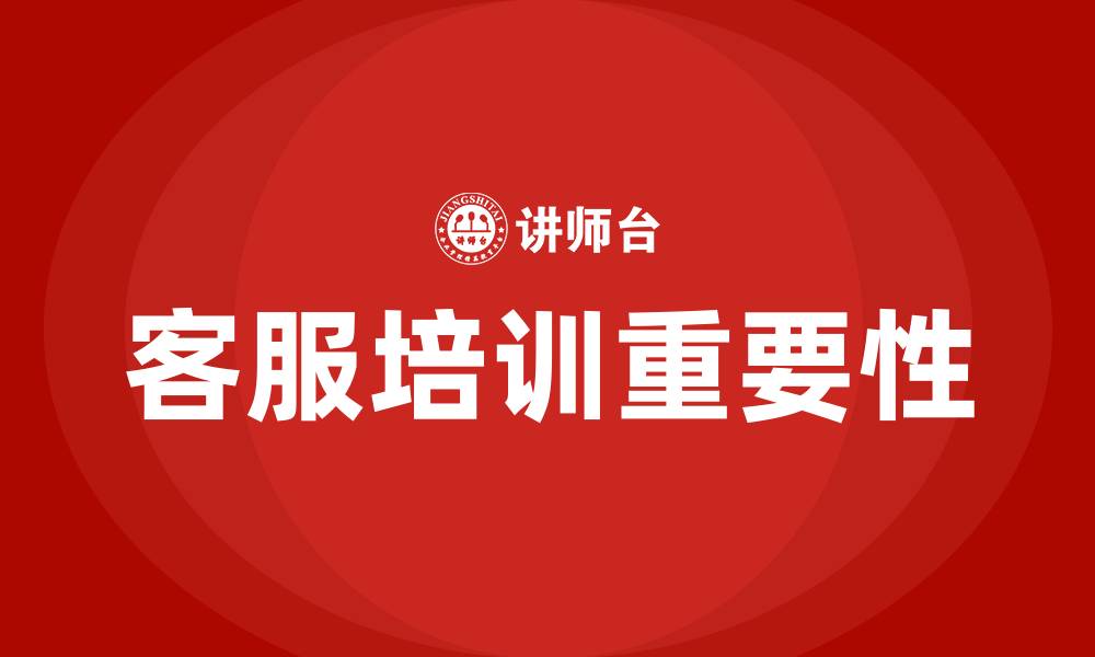 客服培训重要性
