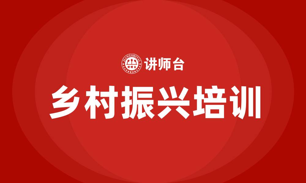 文章乡村振兴培训的缩略图